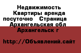 Недвижимость Квартиры аренда посуточно - Страница 3 . Архангельская обл.,Архангельск г.